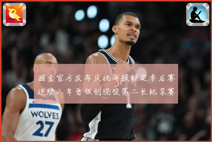掘金官方发布庆祝海报锁定季后赛连续八年晋级创现役第二长纪录赛场复盘：最新赛事动态与深度分析