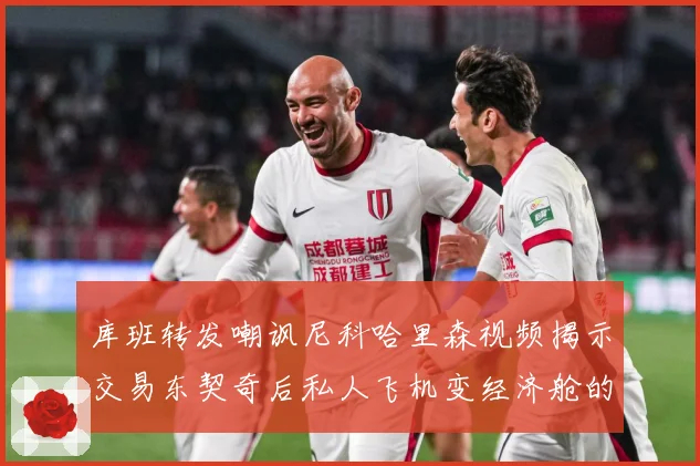 库班转发嘲讽尼科哈里森视频揭示交易东契奇后私人飞机变经济舱的赛场复盘：最新赛事动态与深度分析