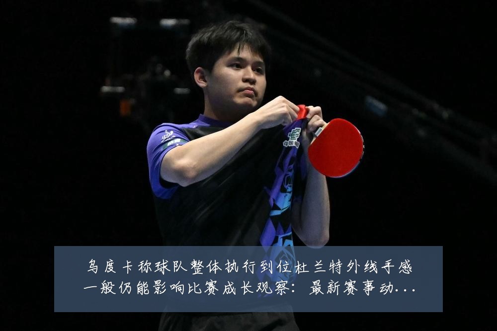 乌度卡称球队整体执行到位杜兰特外线手感一般仍能影响比赛成长观察：最新赛事动态与深度分析