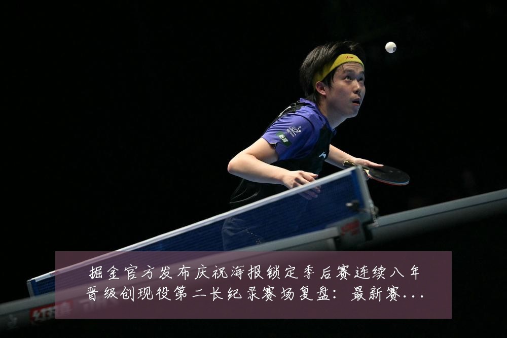 掘金官方发布庆祝海报锁定季后赛连续八年晋级创现役第二长纪录赛场复盘：最新赛事动态与深度分析