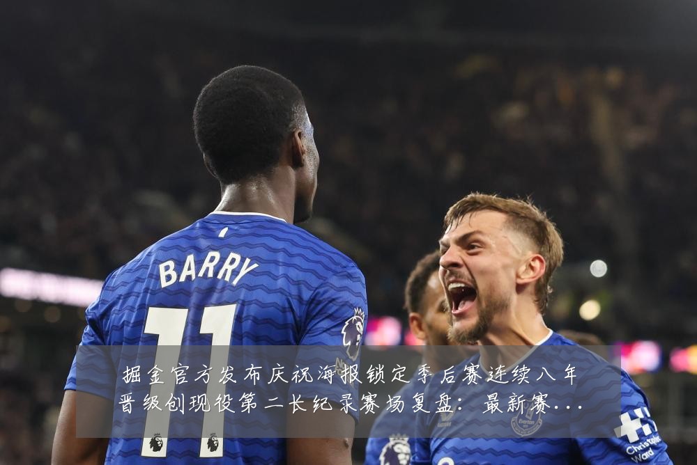 掘金官方发布庆祝海报锁定季后赛连续八年晋级创现役第二长纪录赛场复盘：最新赛事动态与深度分析