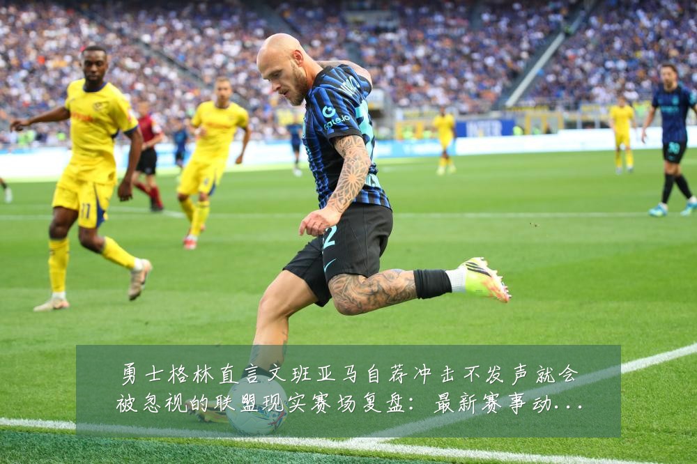 勇士格林直言文班亚马自荐冲击不发声就会被忽视的联盟现实赛场复盘：最新赛事动态与深度分析