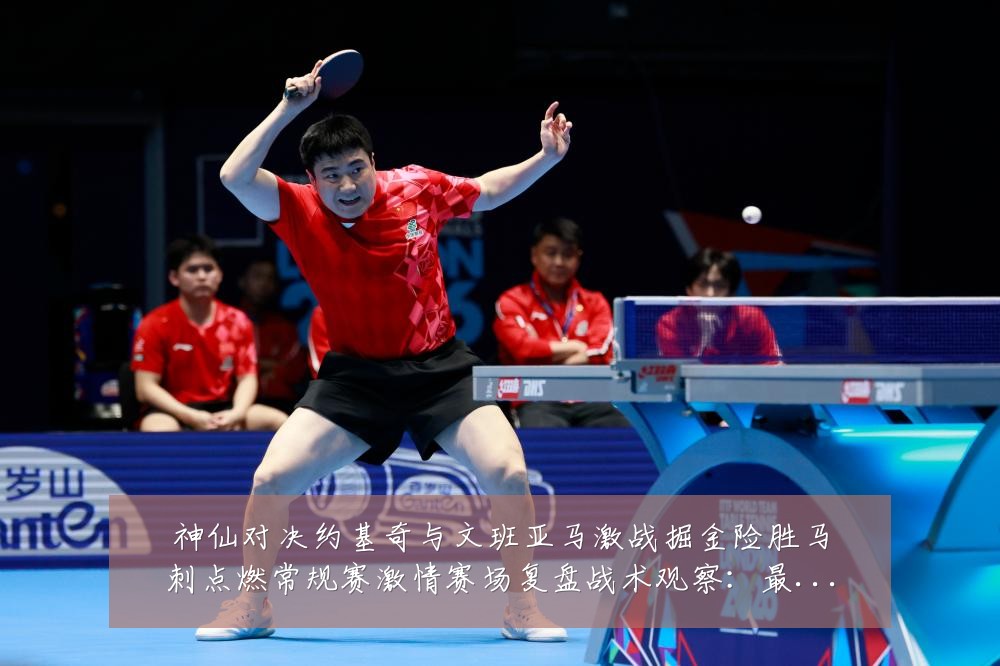 神仙对决约基奇与文班亚马激战掘金险胜马刺点燃常规赛激情赛场复盘战术观察：最新赛事动态与深度分析